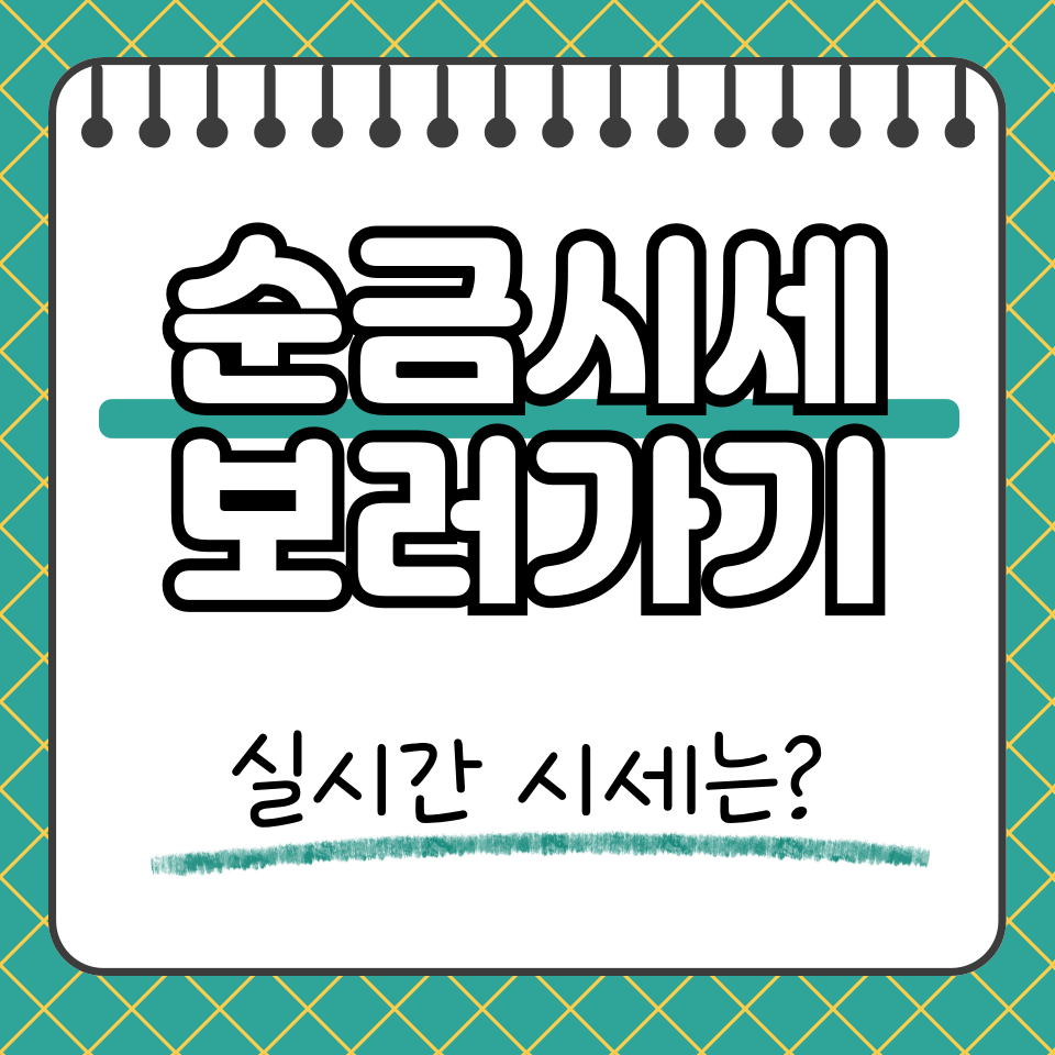 순금시세 썸네일