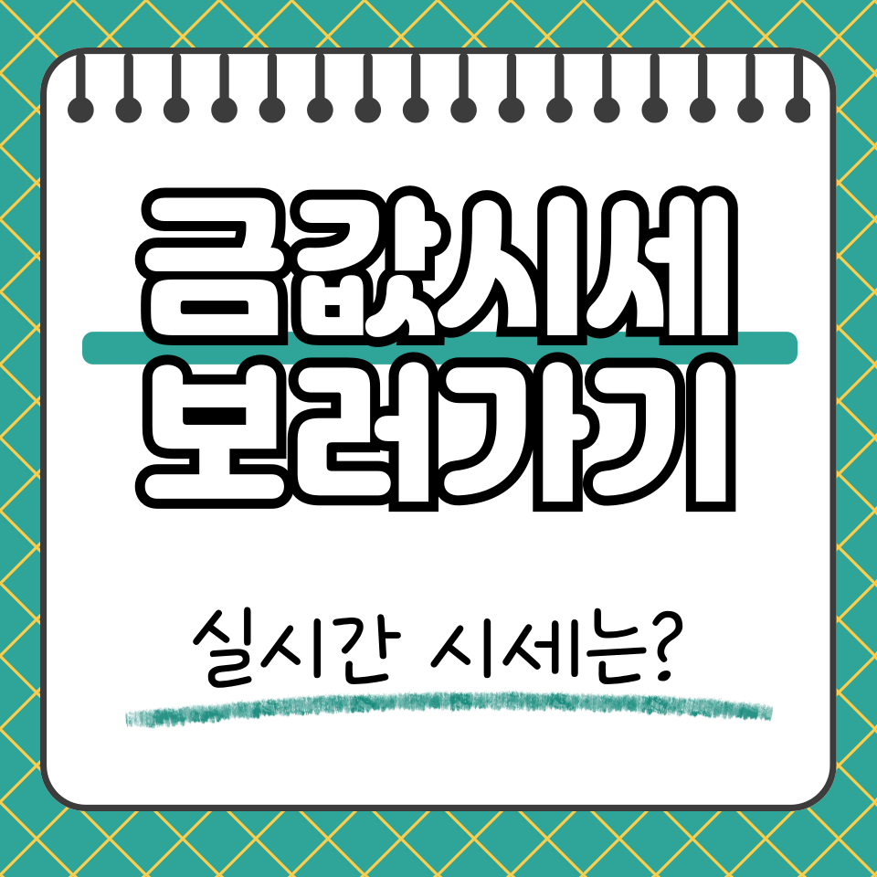 금값시세 썸네일