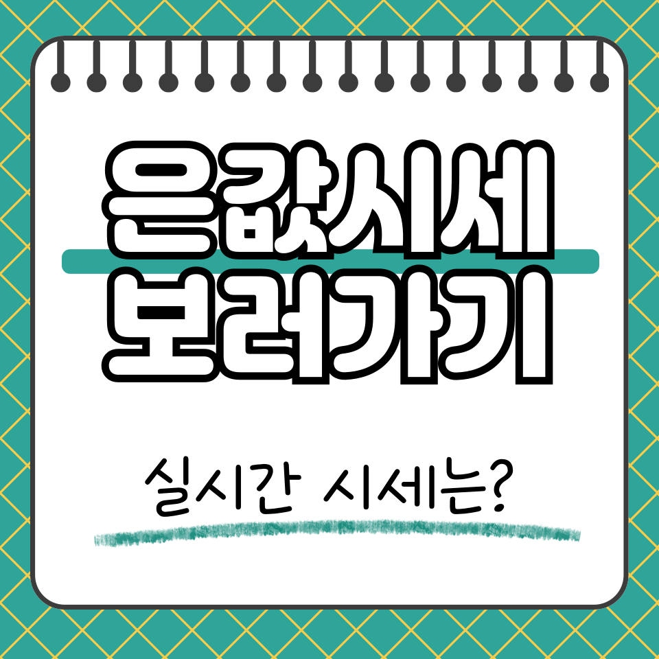 은값시세 썸네일