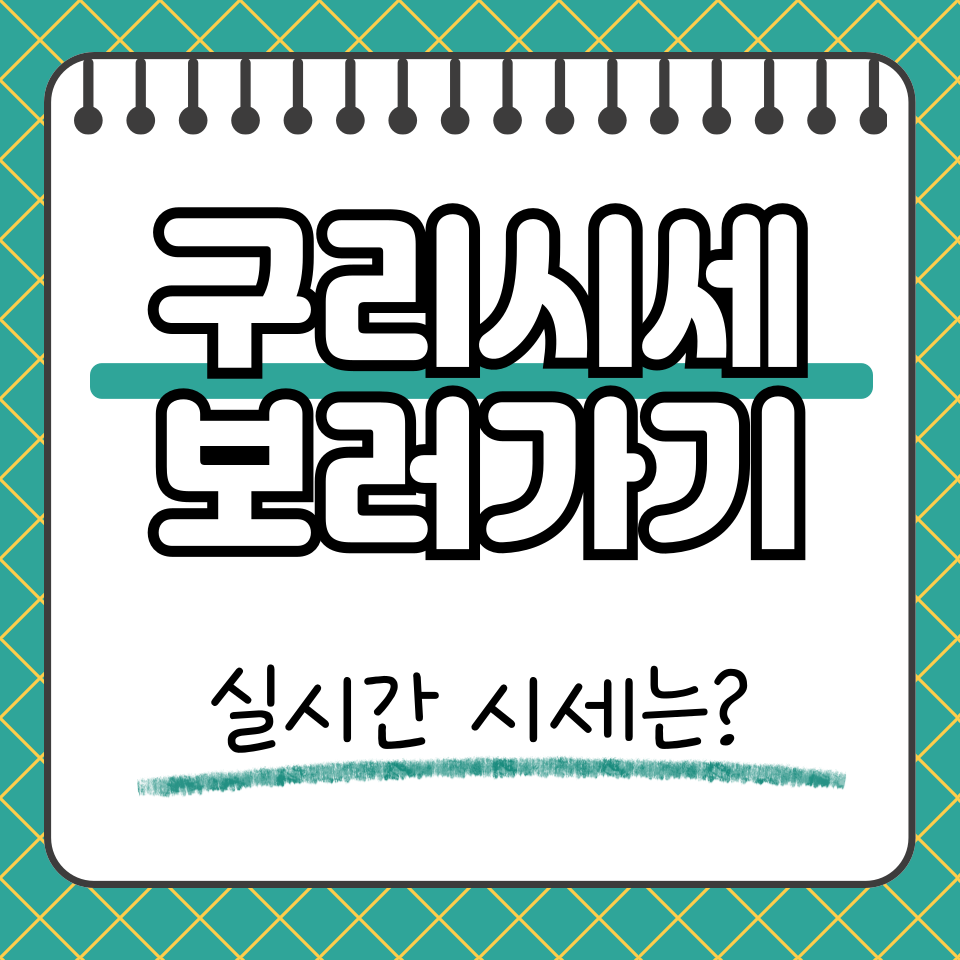구리시세 썸네일