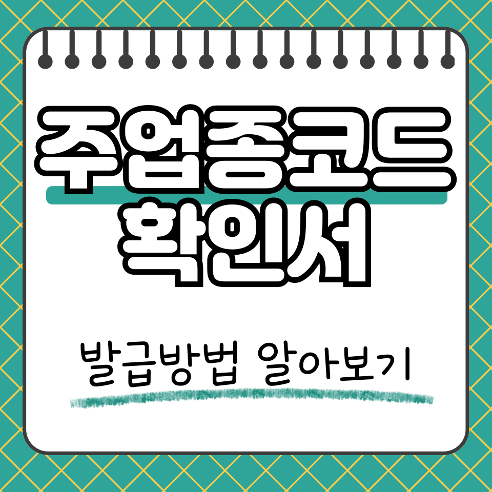 주업종코드확인서 썸네일
