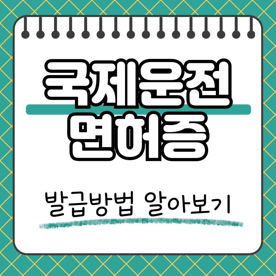 국제운전면허증 썸네일