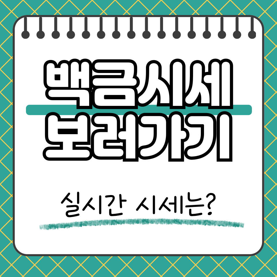 백금시세 썸네일