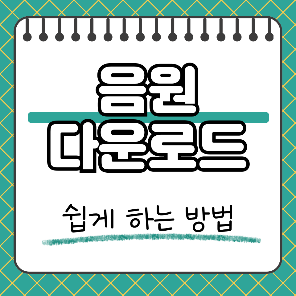 음원 다운로드 썸네일