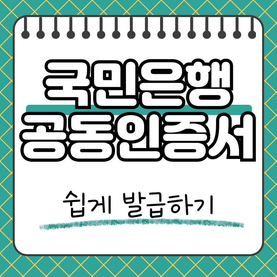 국민은행 공동인증서 썸네일