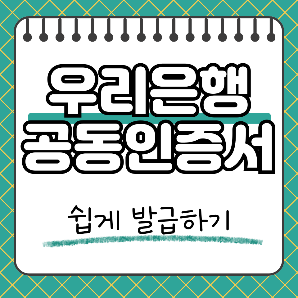우리은행 공동인증서 썸네일