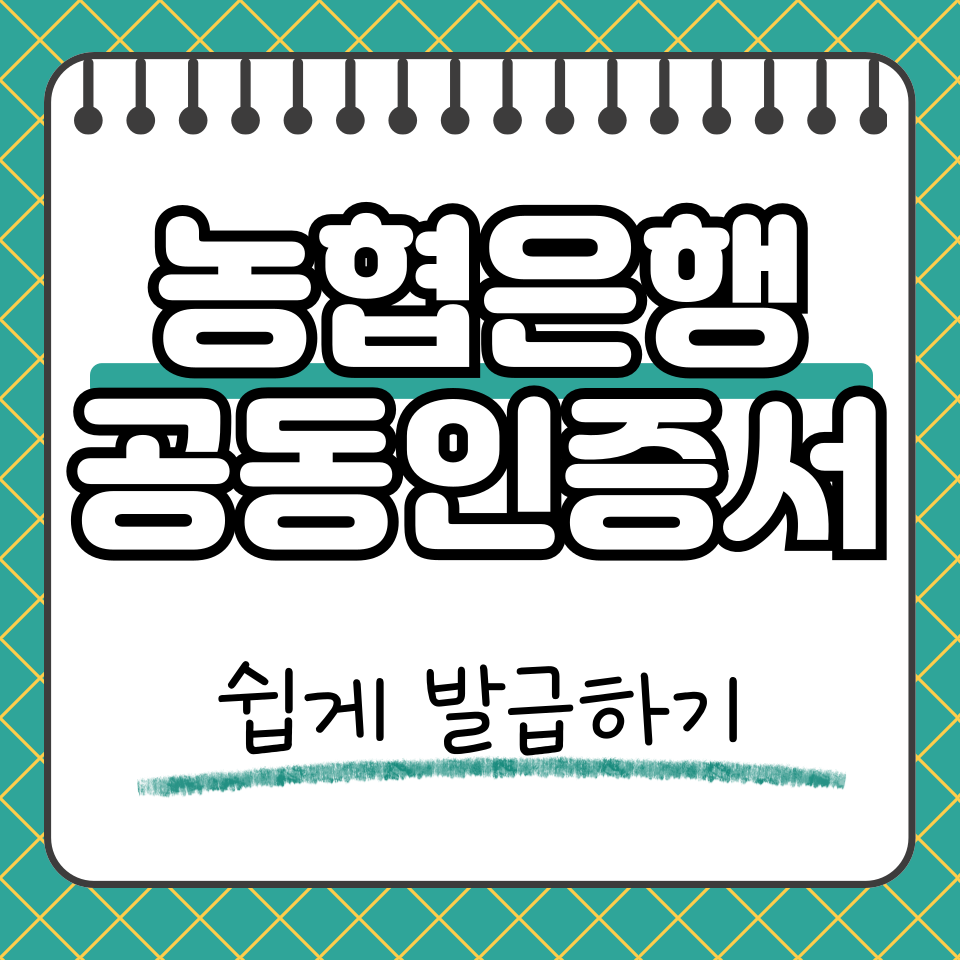 농협은행 공동인증서 썸네일