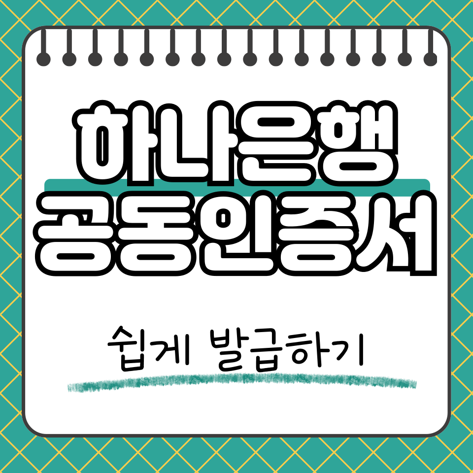 하나은행 공동인증서 썸네일