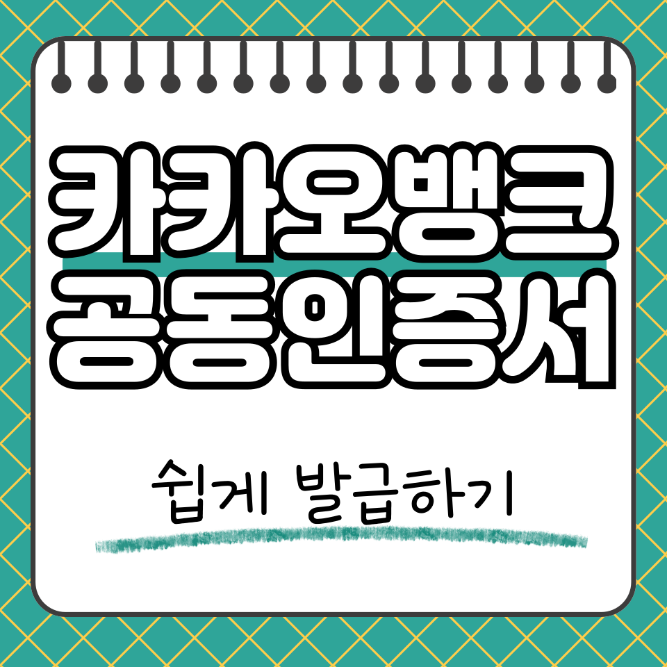 카카오뱅크 공동인증서 썸네일