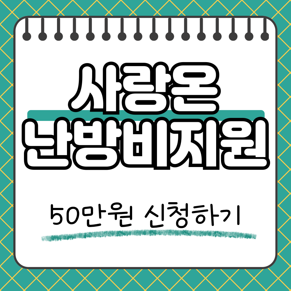 사랑온 난방비 지원금