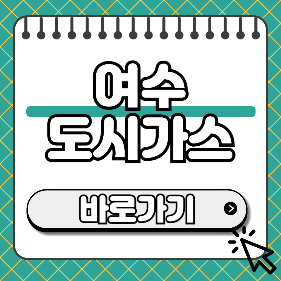 여수 도시가스 섬네일