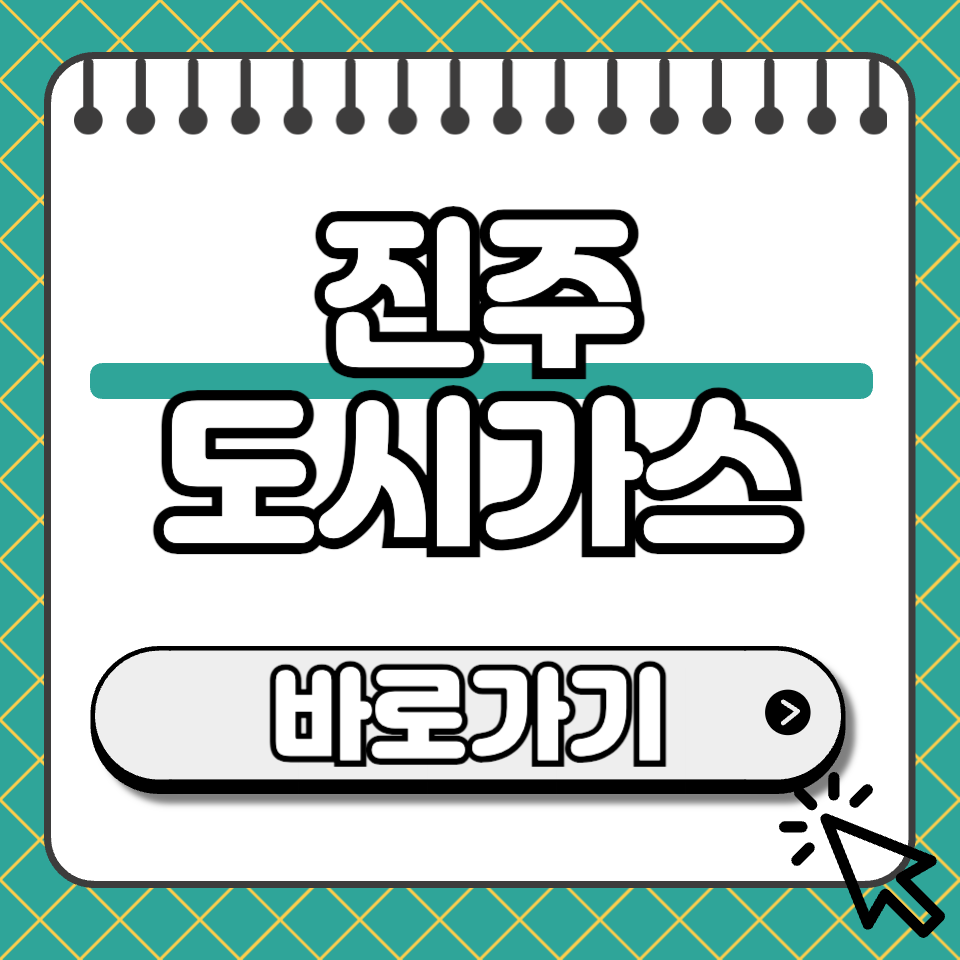 진주 도시가스 섬네일