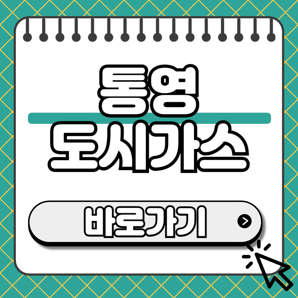 통영 도시가스 섬네일