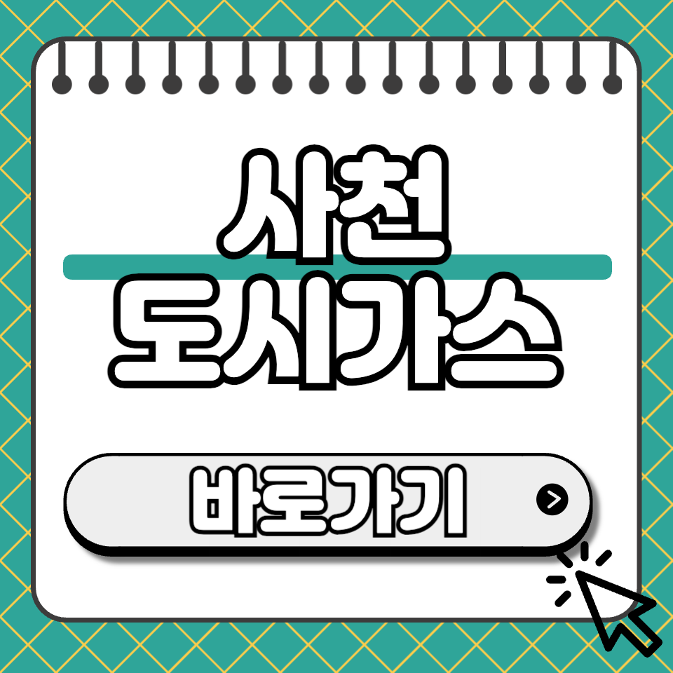 사천 도시가스 섬네일