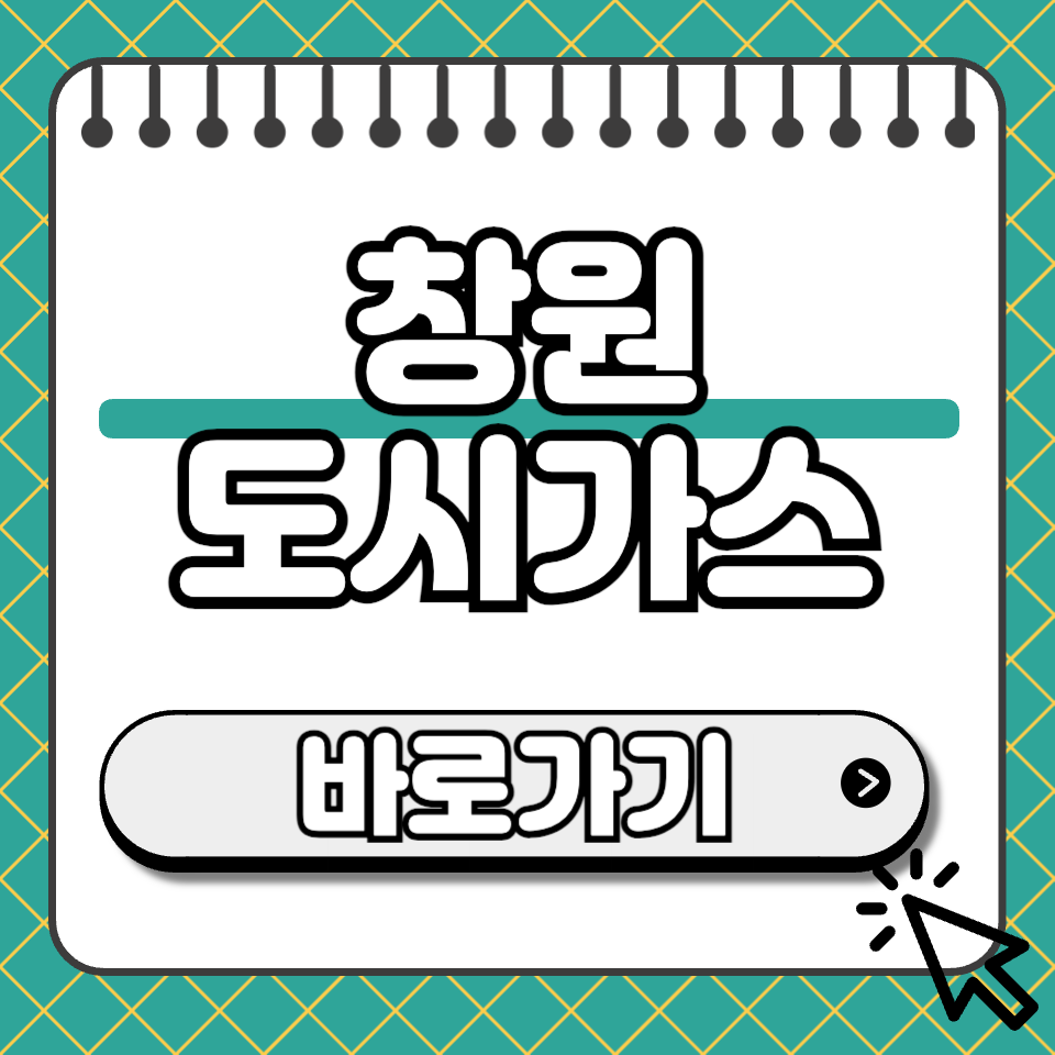창원 도시가스 섬네일