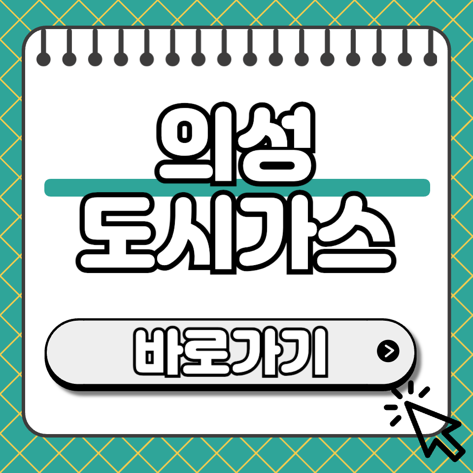 의성 도시가스 섬네일