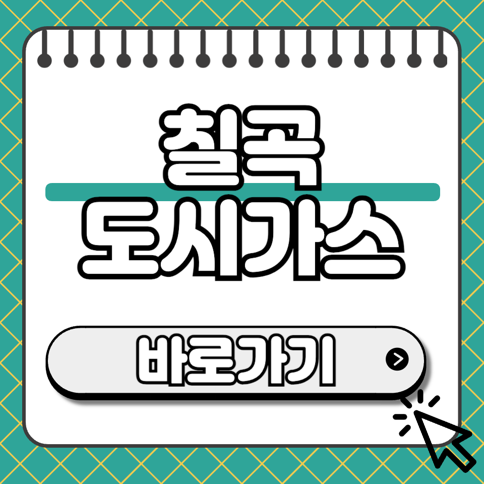 칠곡 도시가스 섬네일