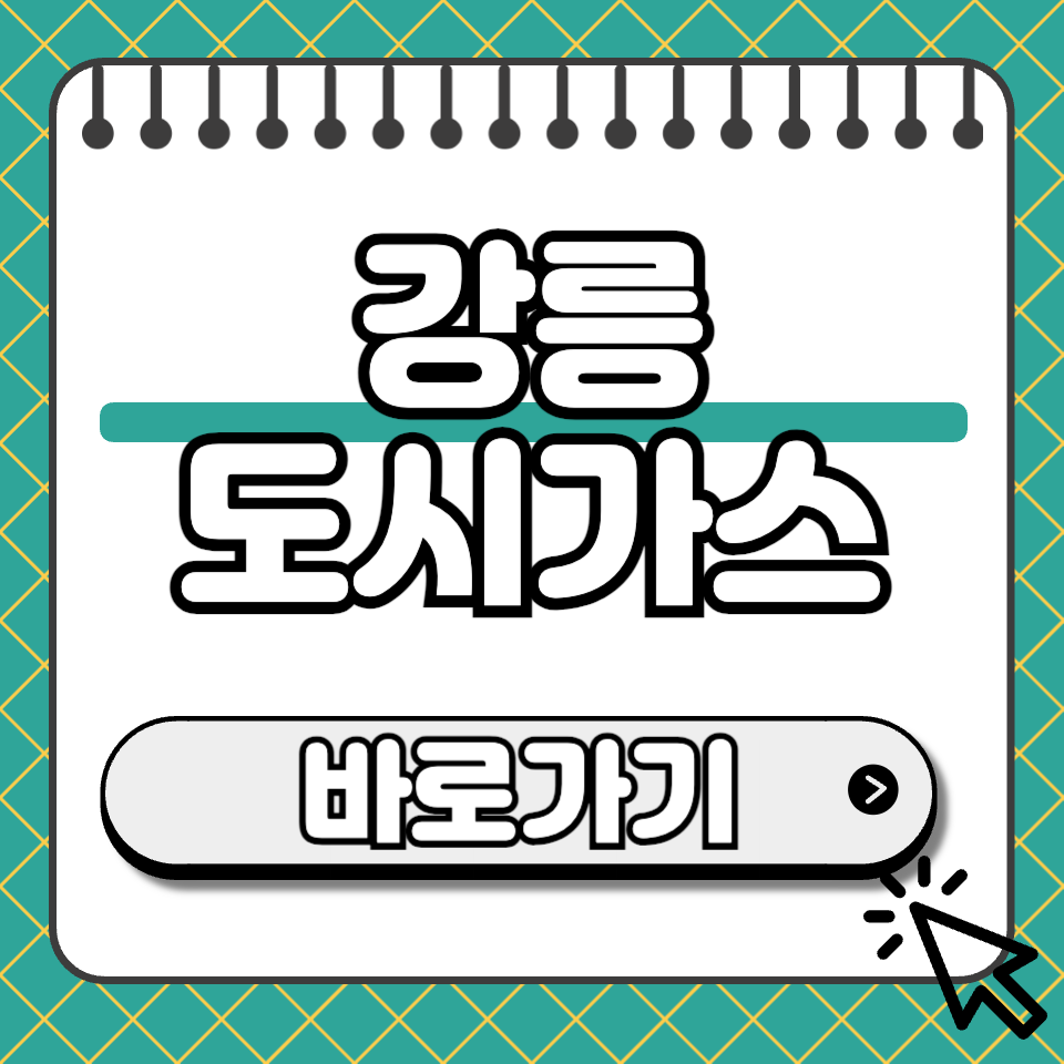 강릉 도시가스 섬네일