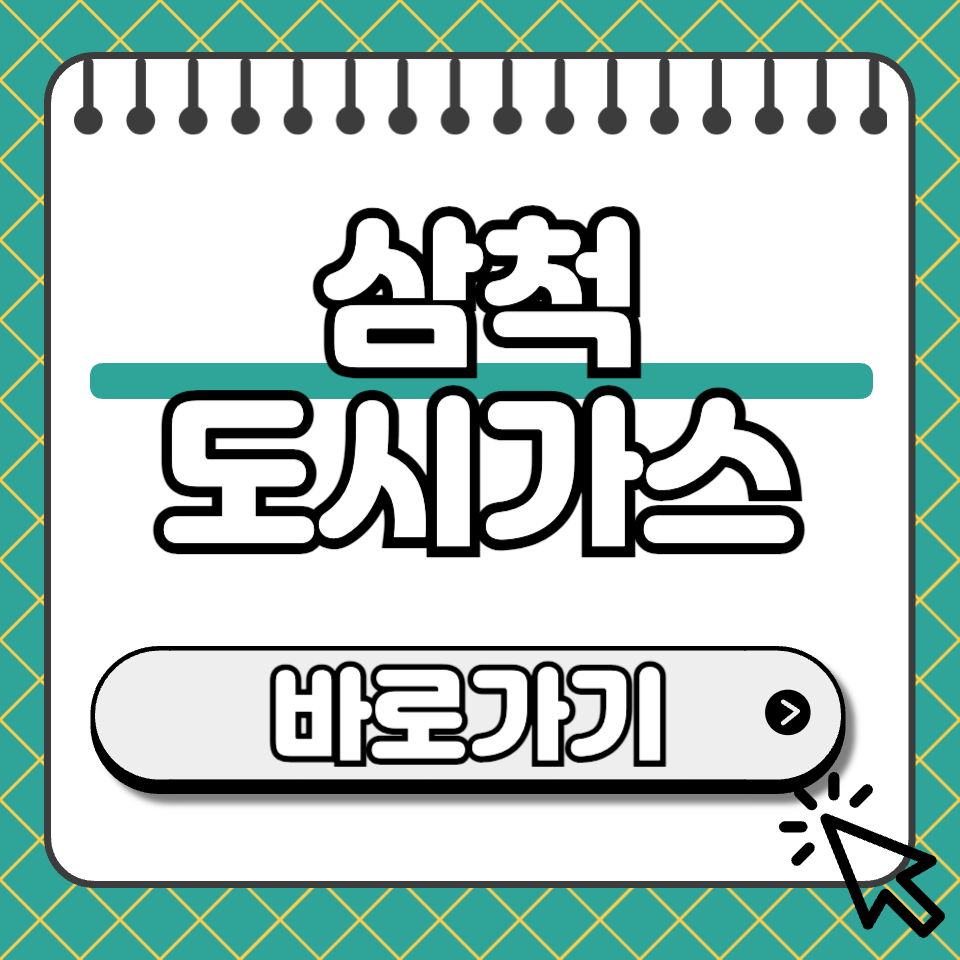 삼척 도시가스 섬네일