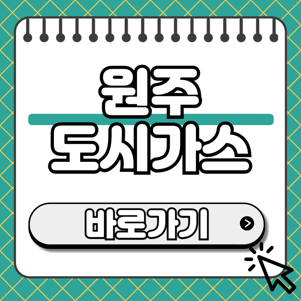 원주 도시가스 섬네일
