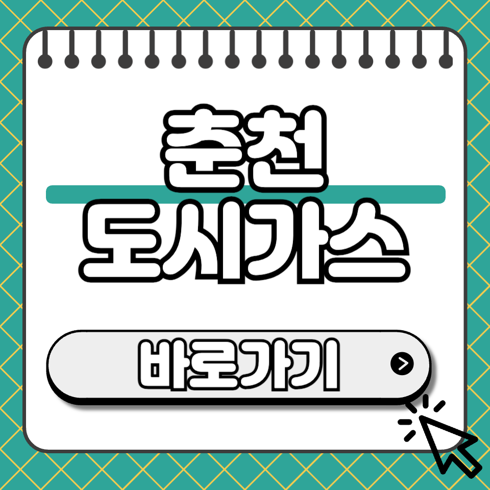 춘천 도시가스 섬네일