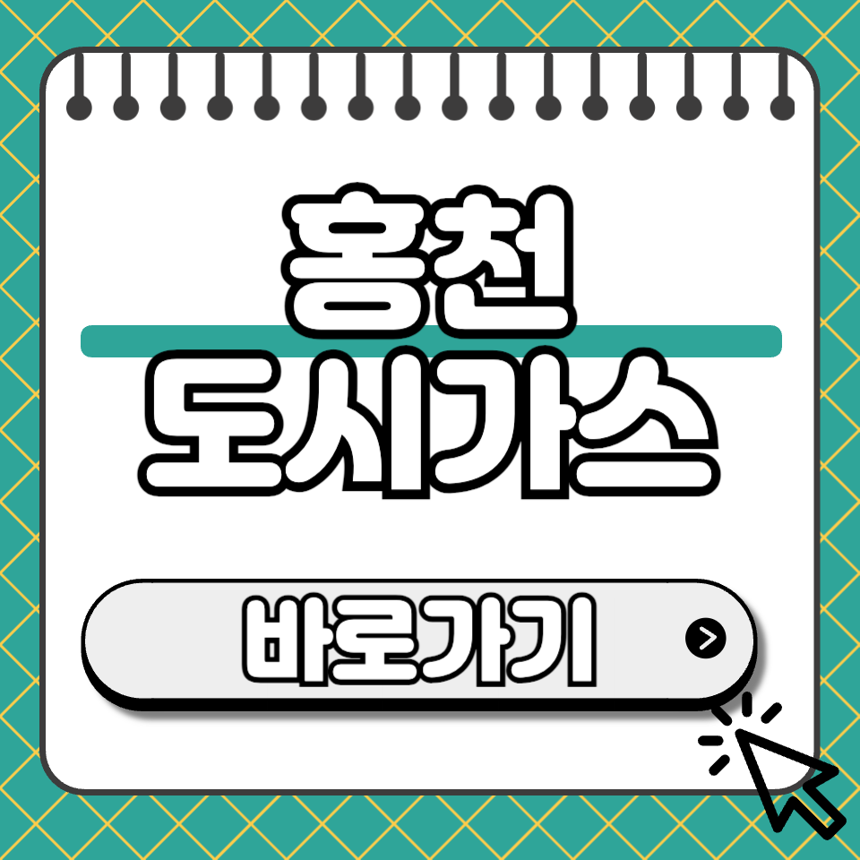 홍천 도시가스 섬네일