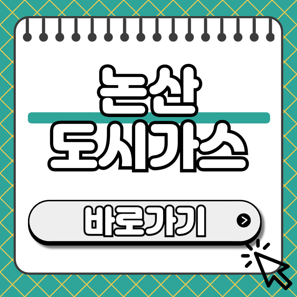 논산 도시가스 섬네일