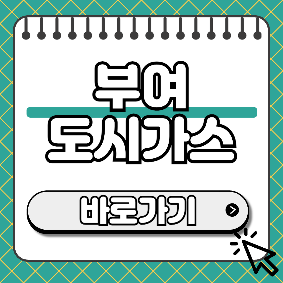 부여 도시가스 섬네일
