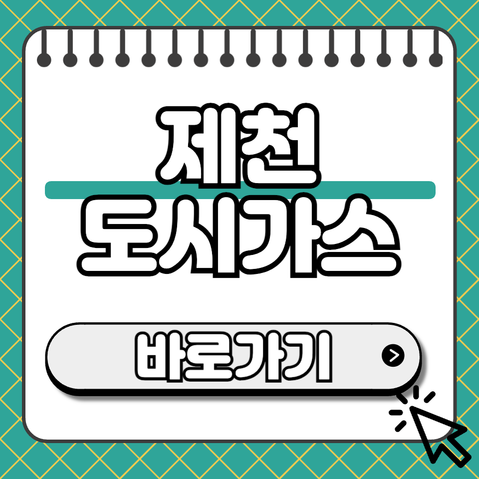 제천 도시가스 섬네일