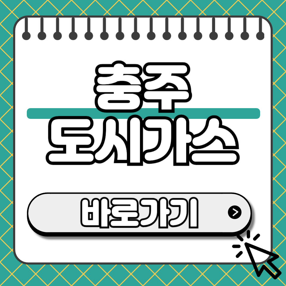 충주 도시가스 섬네일