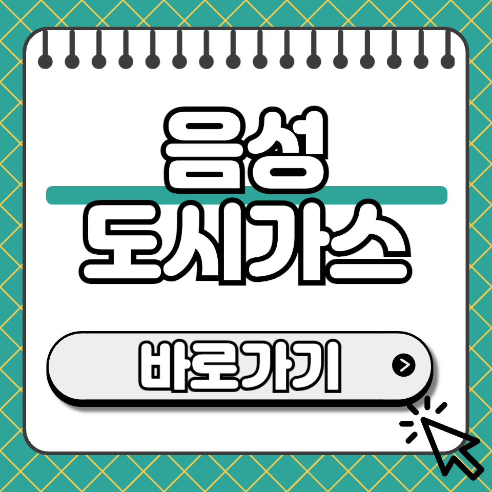 음성 도시가스 섬네일