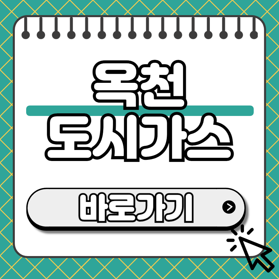 옥천 도시가스 섬네일