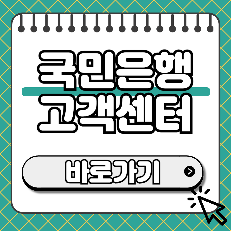 국민은행 고객센터 섬네일