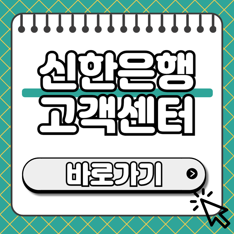신한은행 고객센터 섬네일
