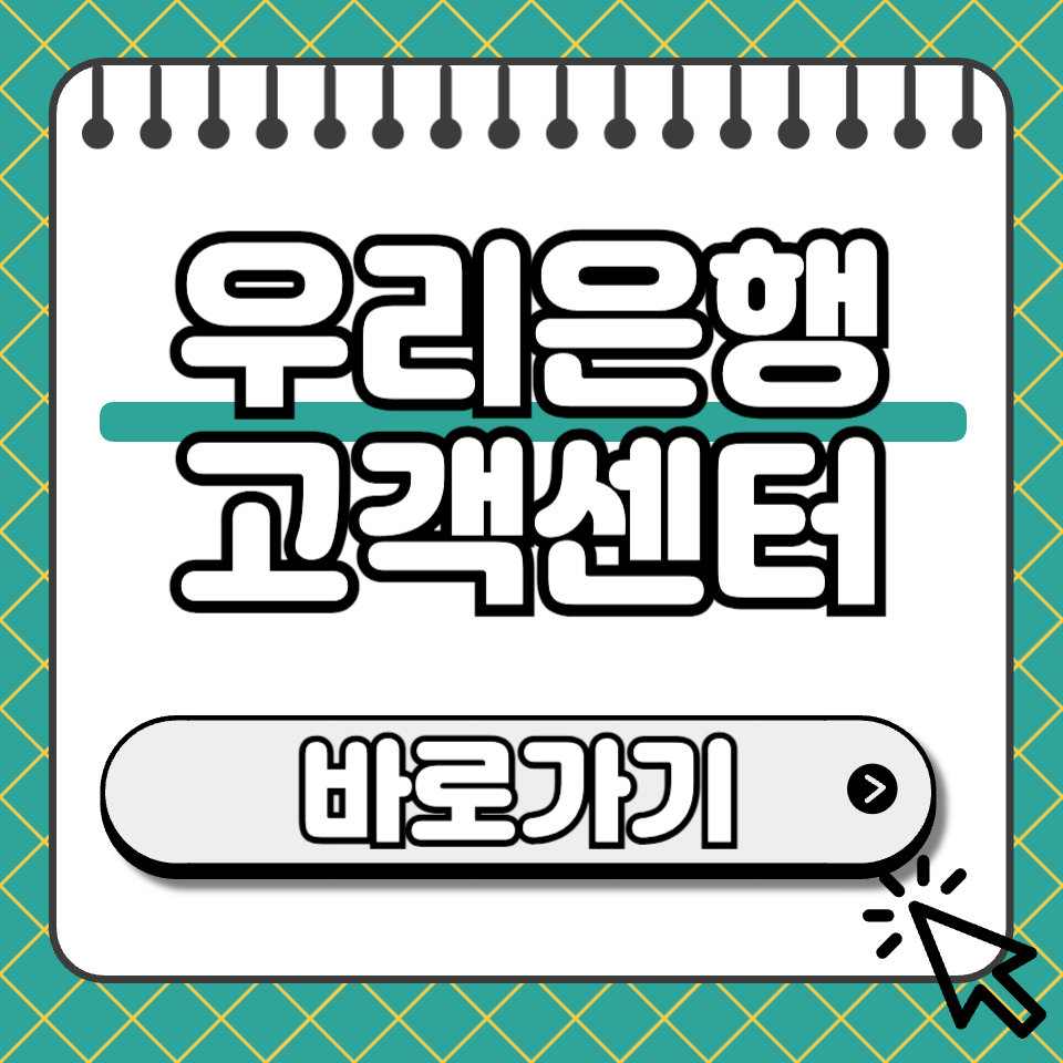 우리은행 고객센터 섬네일