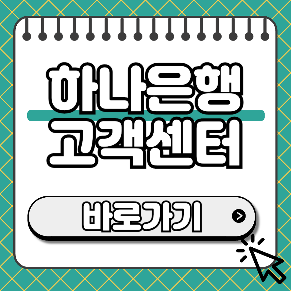 하나은행 고객센터 섬네일