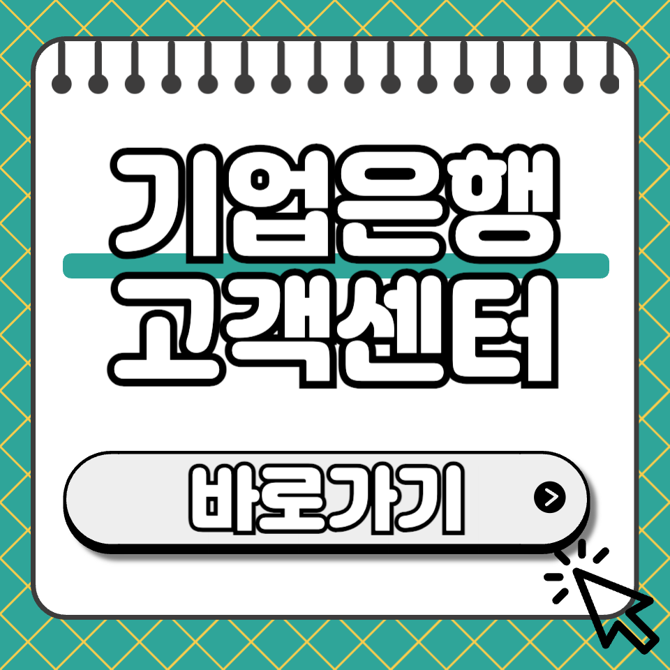 기업은행 고객센터 섬네일