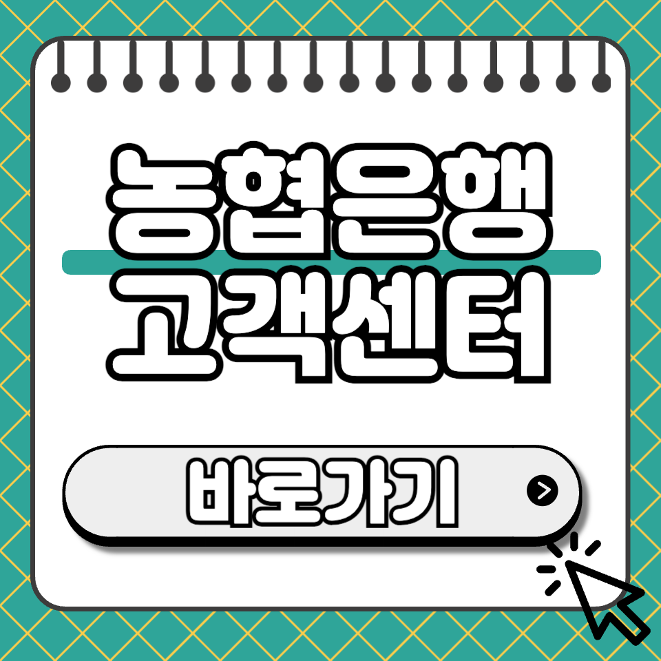 농협은행 고객센터 섬네일