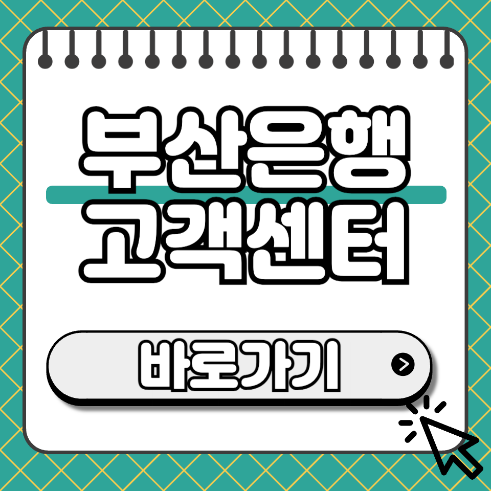 부산은행 고객센터 섬네일