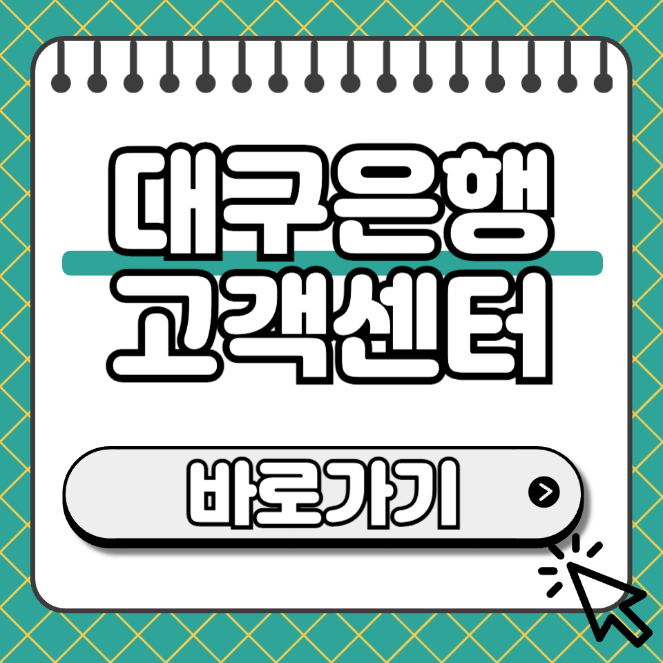 대구은행 고객센터 섬네일