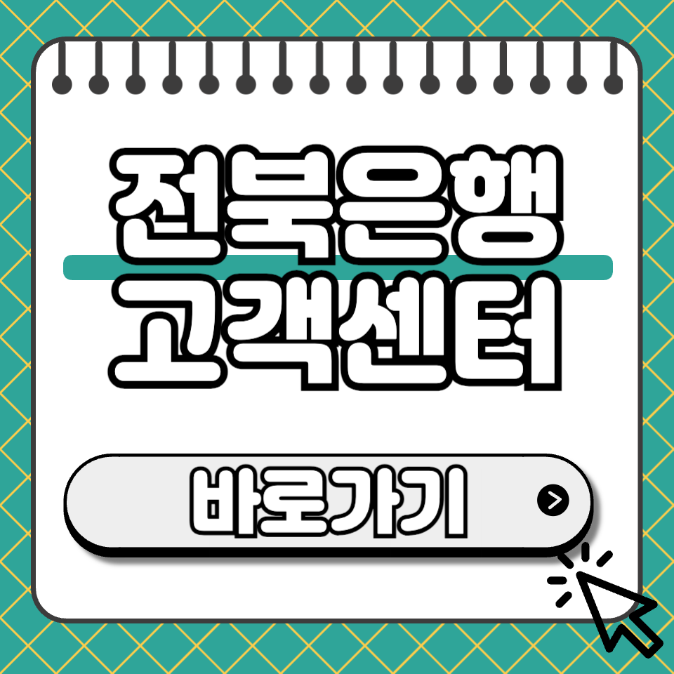 전북은행 고객센터 섬네일