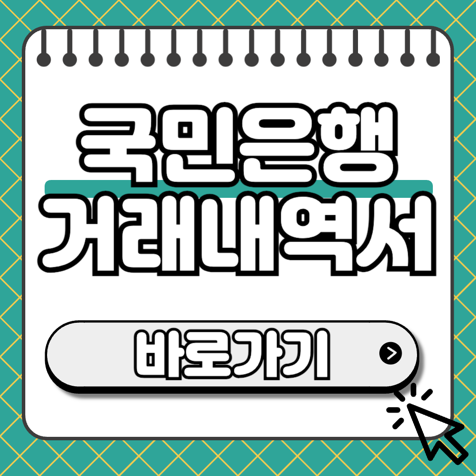 국민은행 거래내역서 섬네일