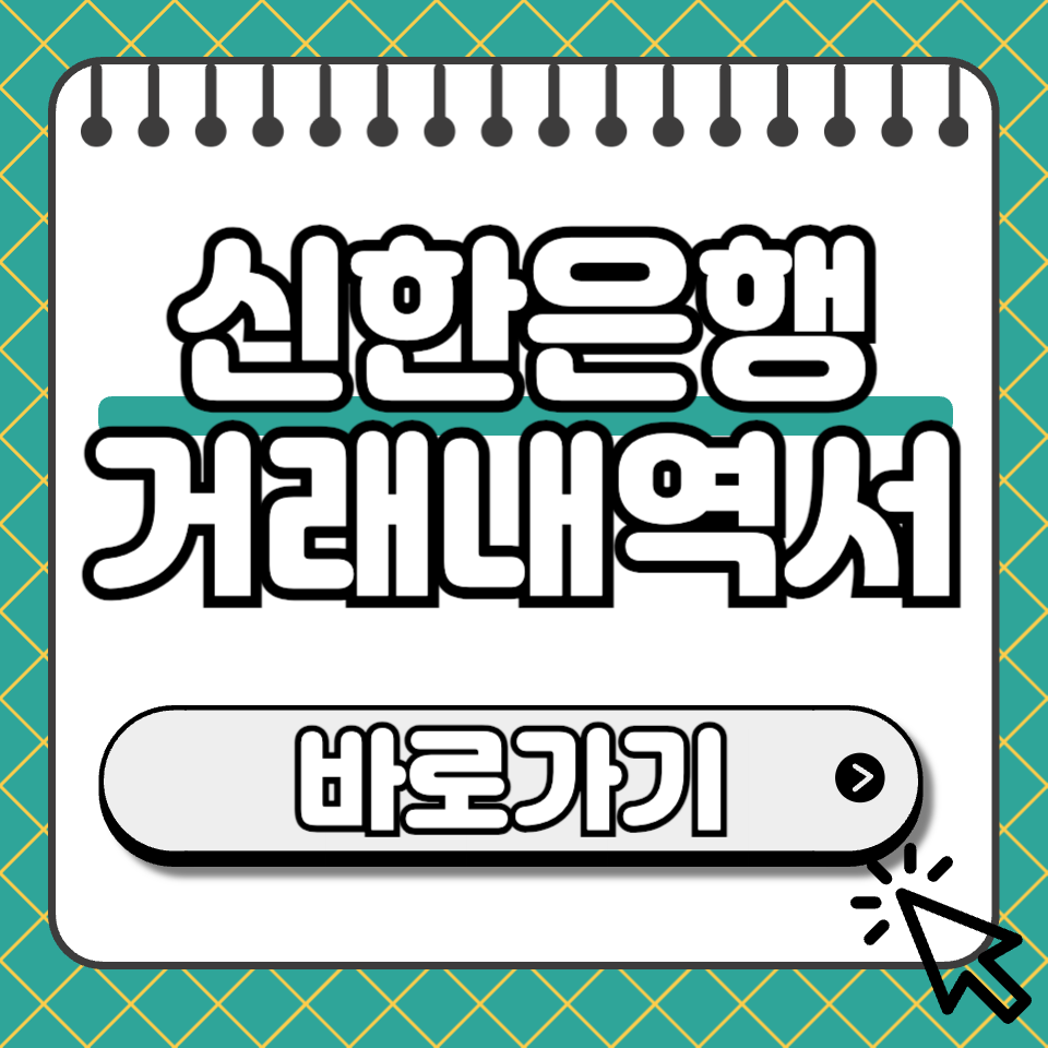 신한은행 거래내역서 섬네일
