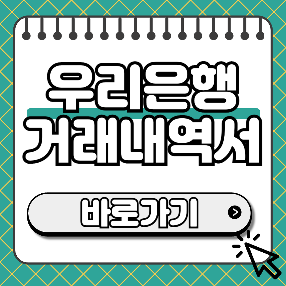 우리은행 거래내역서 섬네일
