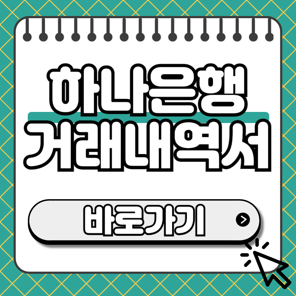 하나은행 거래내역서 섬네일