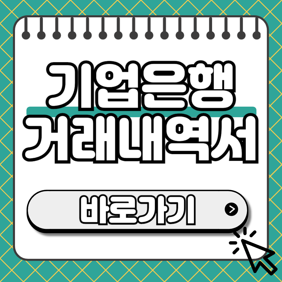 기업은행 거래내역서 섬네일