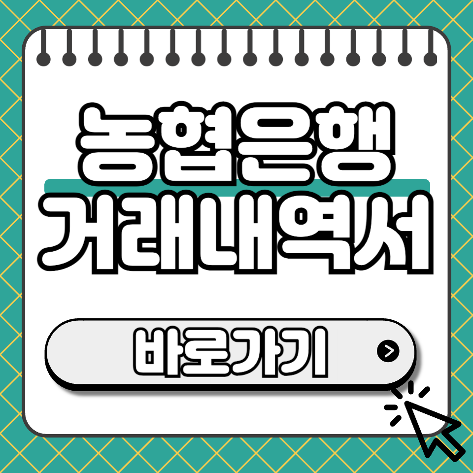 농협은행 거래내역서 섬네일