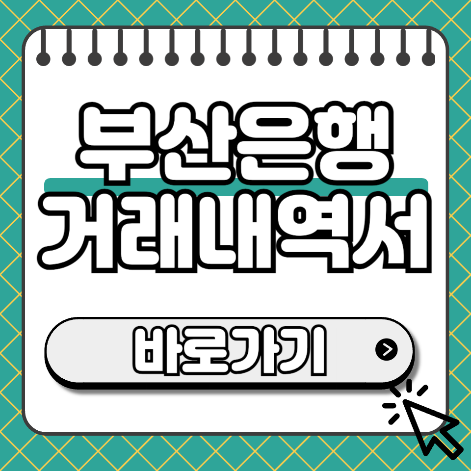 부산은행 거래내역서 섬네일
