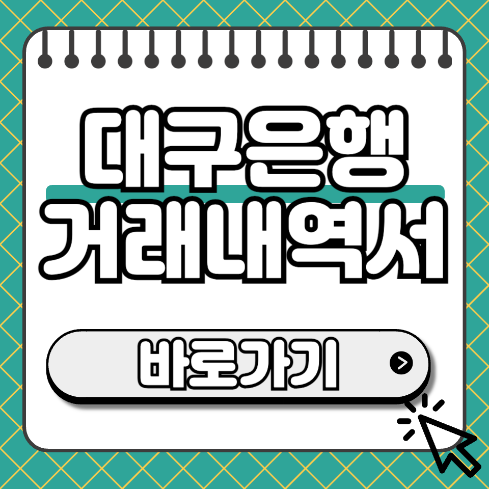 대구은행 거래내역서 섬네일