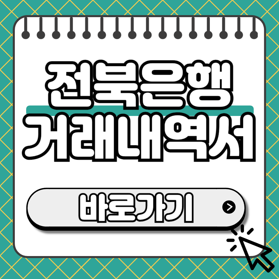 전북은행 거래내역서 섬네일